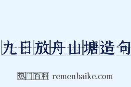 九日放舟山塘造句是什么意思的图片